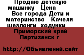 Продаю детскую машинку › Цена ­ 500 - Все города Дети и материнство » Качели, шезлонги, ходунки   . Приморский край,Партизанск г.